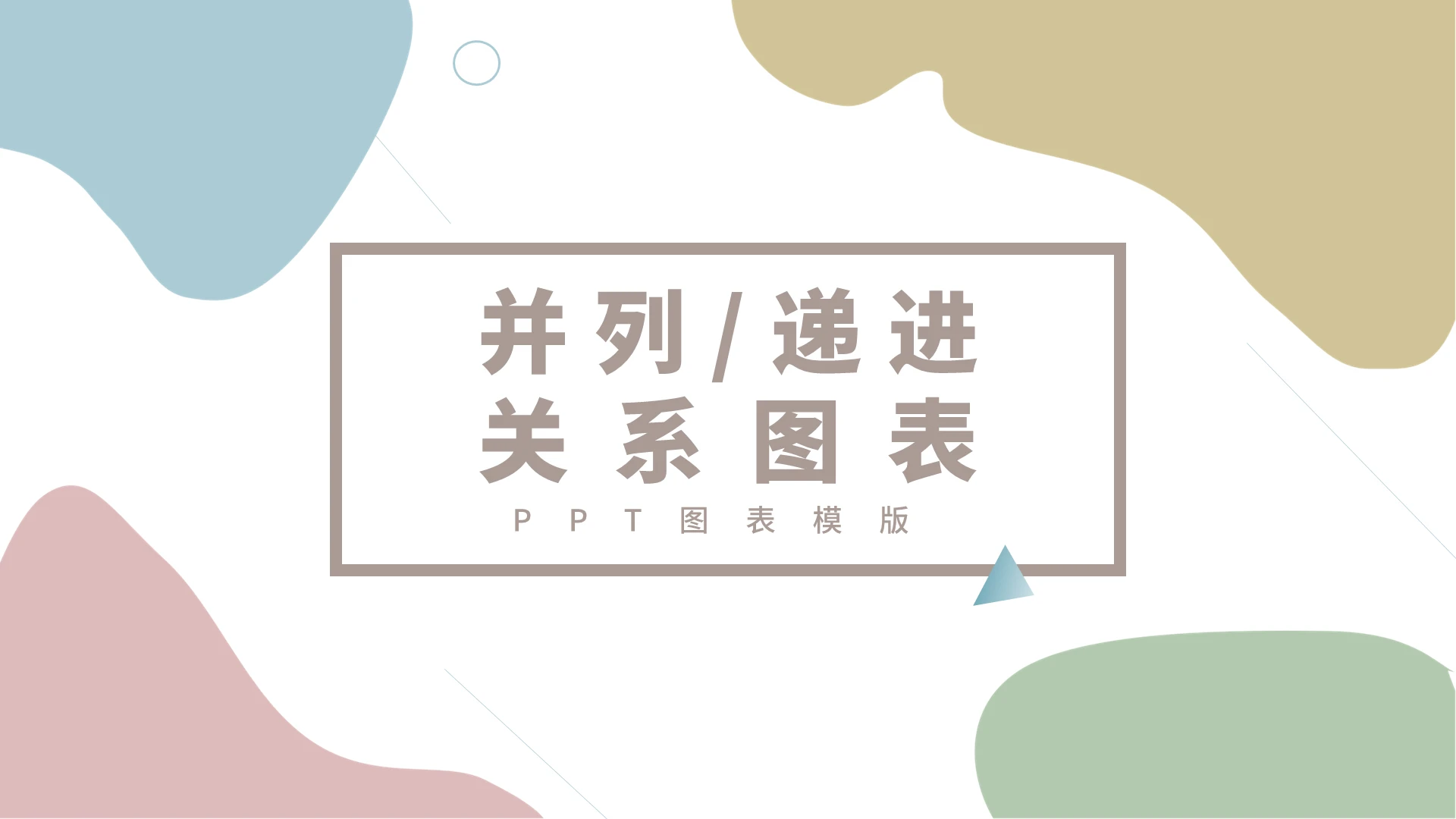 多彩商务风关系图并列递进PPT图表合集通用PPT模板