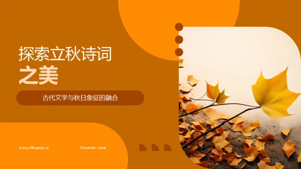 探索立秋诗词之美