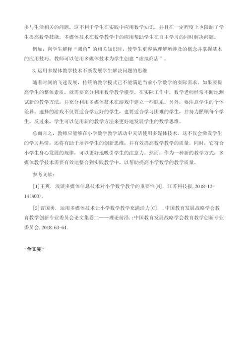 多媒体技术在小学数学教学中的应用.docx