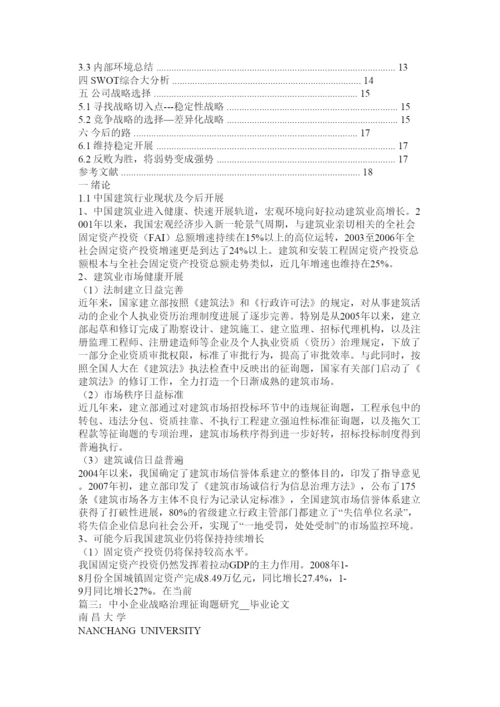 【精编】企业战略管理论文二线城市中型建筑企业发展战略研究精选.docx