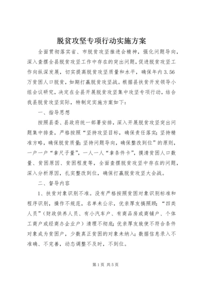 脱贫攻坚专项行动实施方案.docx