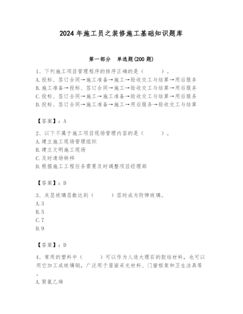 2024年施工员之装修施工基础知识题库精品.docx