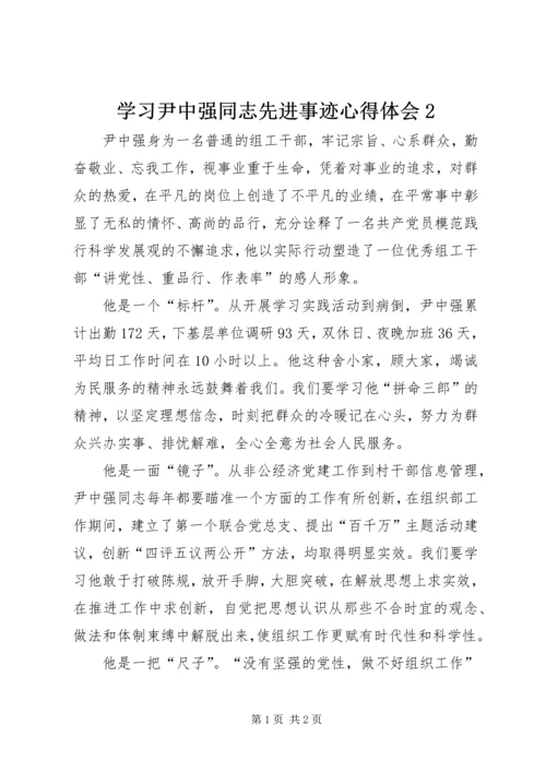 学习尹中强同志先进事迹心得体会2.docx