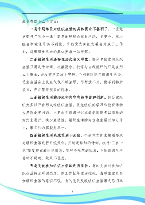 公司组织生活存在问题、原因分析及对策