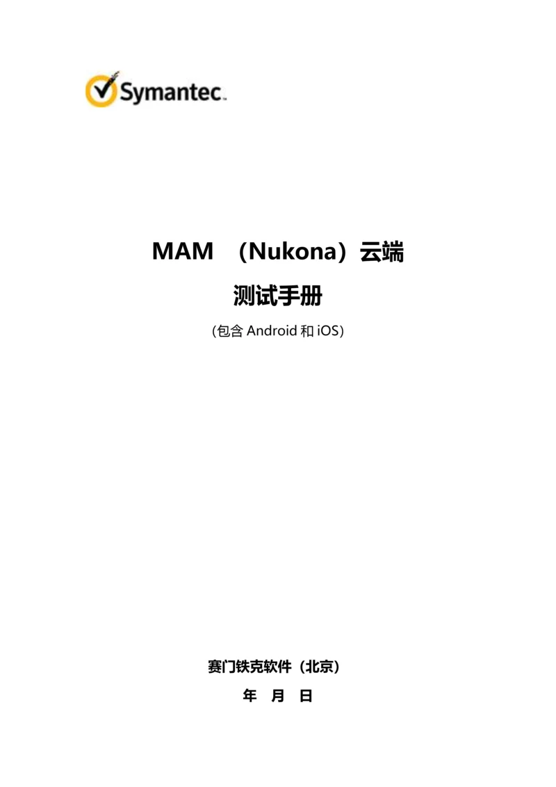 NukonaMAM云端服务器测试操作基础手册.docx