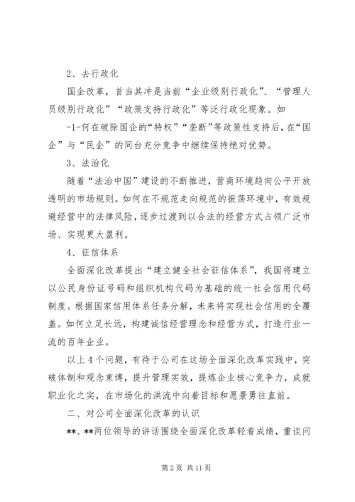 学习全面深化改革精神有感.docx