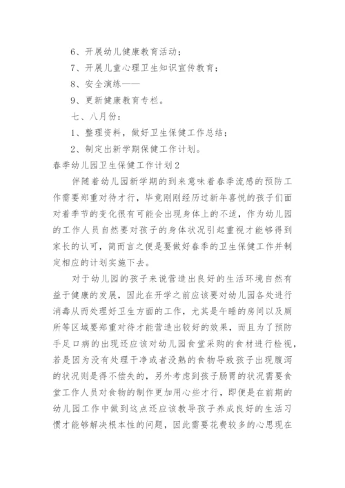 春季幼儿园卫生保健工作计划_13.docx