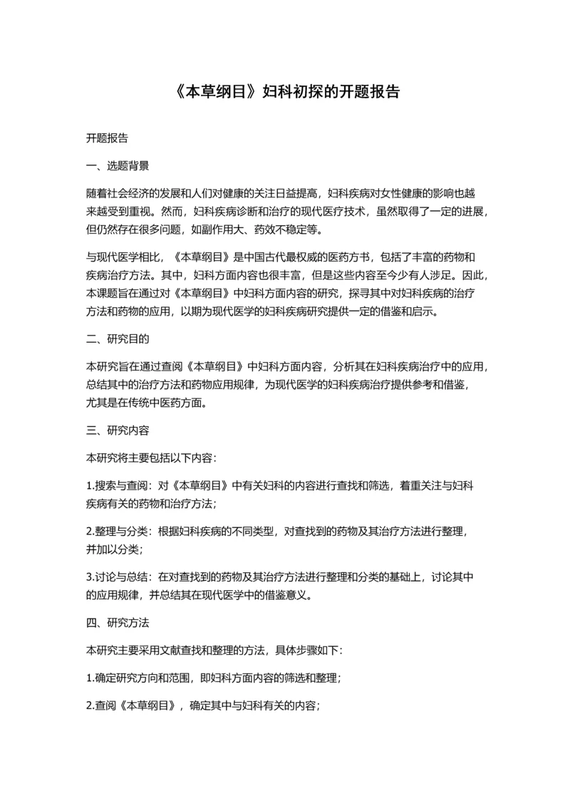 《本草纲目》妇科初探的开题报告.docx