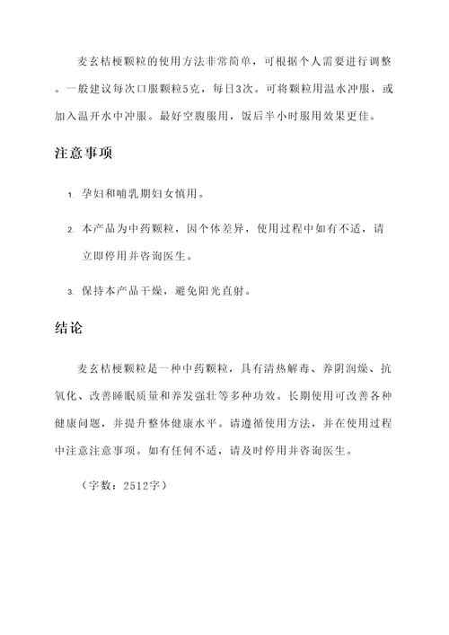 麦玄桔梗颗粒的功效