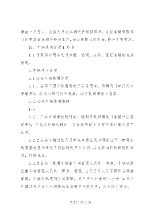 公司车辆管理制度 (4).docx