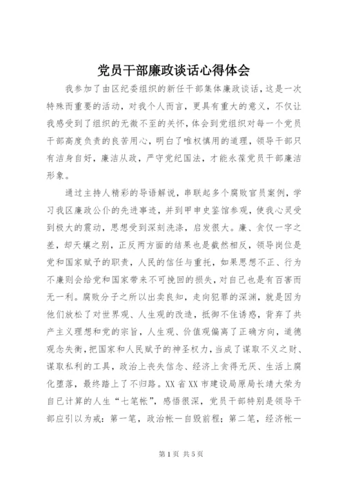 党员干部廉政谈话心得体会.docx