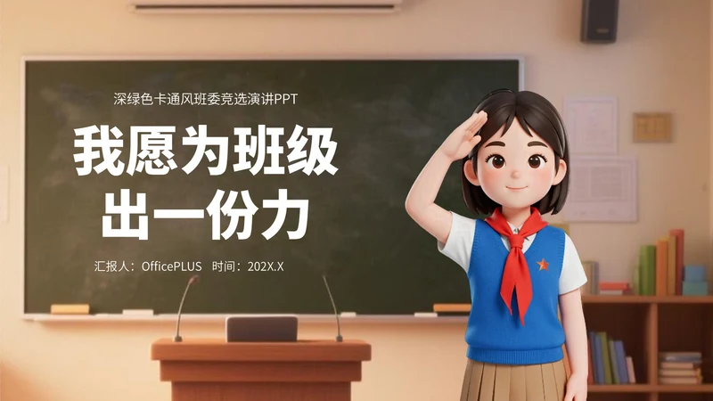 深绿色卡通风班委竞选演讲PPT