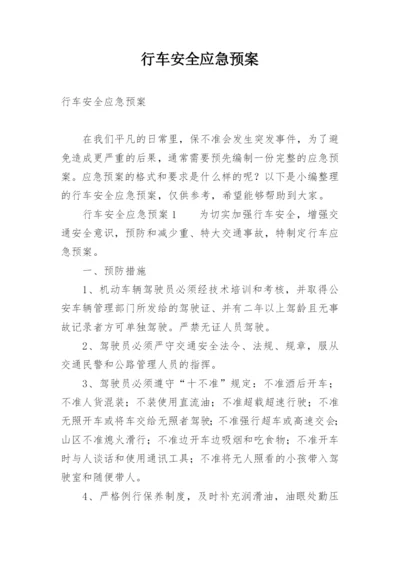 行车安全应急预案.docx