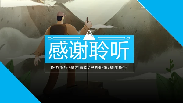 户外登山爬山攀岩拓展健身运动动态PPT