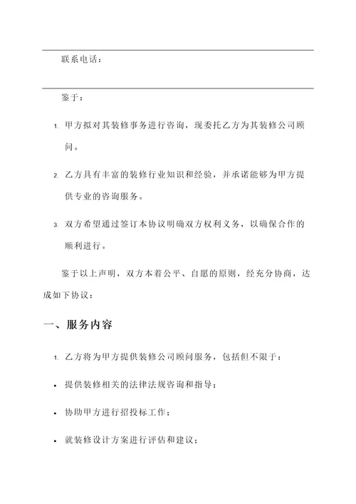 装修公司顾问协议书