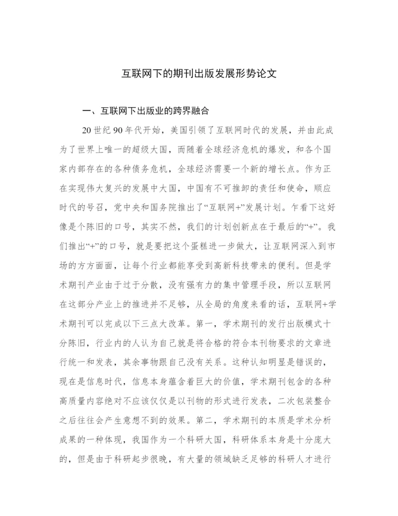 互联网下的期刊出版发展形势论文.docx