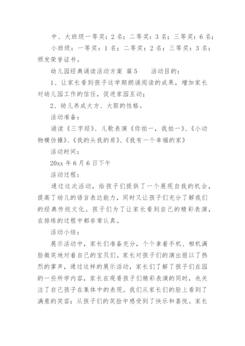幼儿园经典诵读活动方案.docx