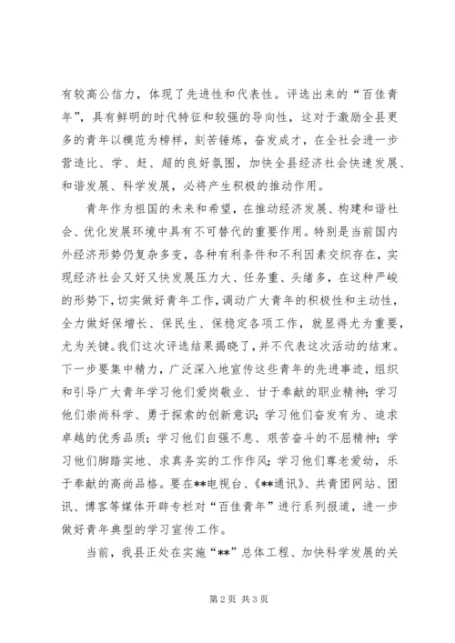 县委副书记在颁奖典礼上的讲话 (6).docx