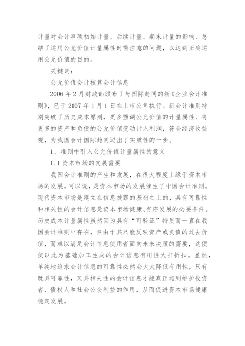 基于会计准则国际趋同背景下的对公允价值计量论文.docx