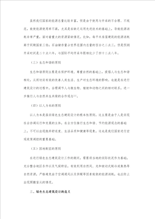 土木建筑工程中绿色生态建筑设计策略