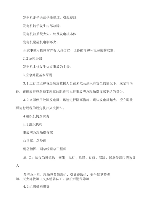 发电机火灾应急预案.docx