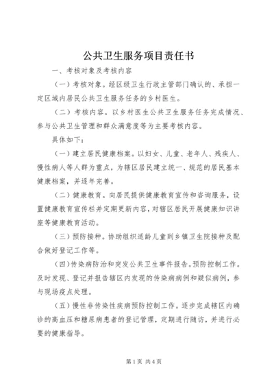 公共卫生服务项目责任书 (2).docx