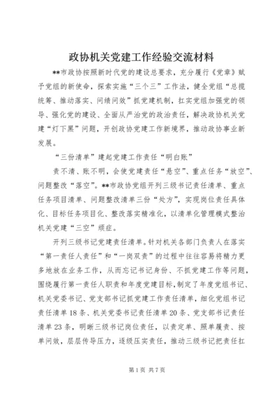 政协机关党建工作经验交流材料.docx