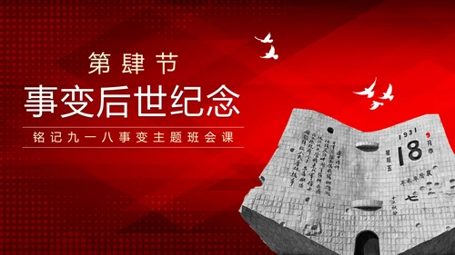 红色简约渐变实景勿忘国耻牢记九一八主题PPT模板