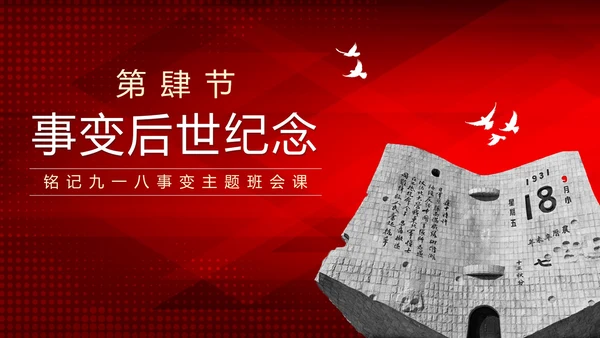 红色简约渐变实景勿忘国耻牢记九一八主题PPT模板