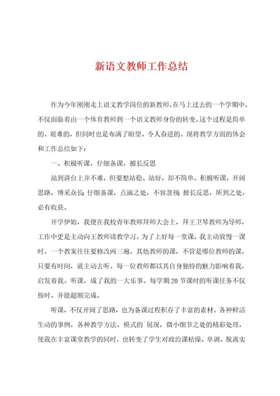 新语文教师工作总结