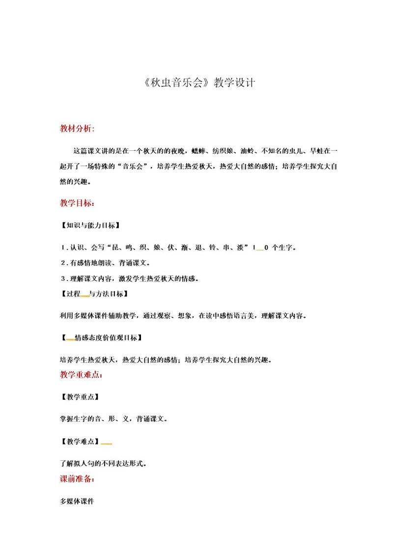 三年级上册语文教案13秋虫音乐会湘教版