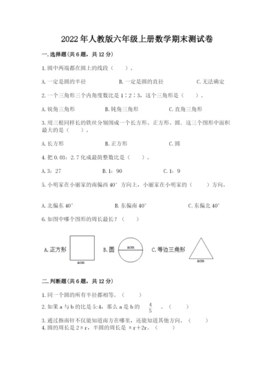 2022年人教版六年级上册数学期末测试卷及1套完整答案.docx