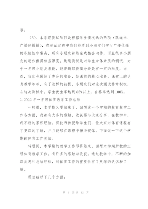 2022年一年级体育教学工作总结5篇.docx