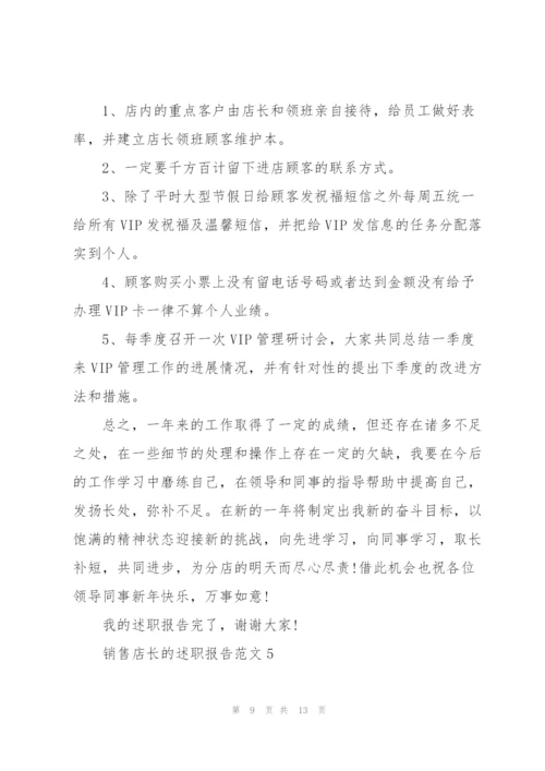 销售店长的述职报告范文.docx