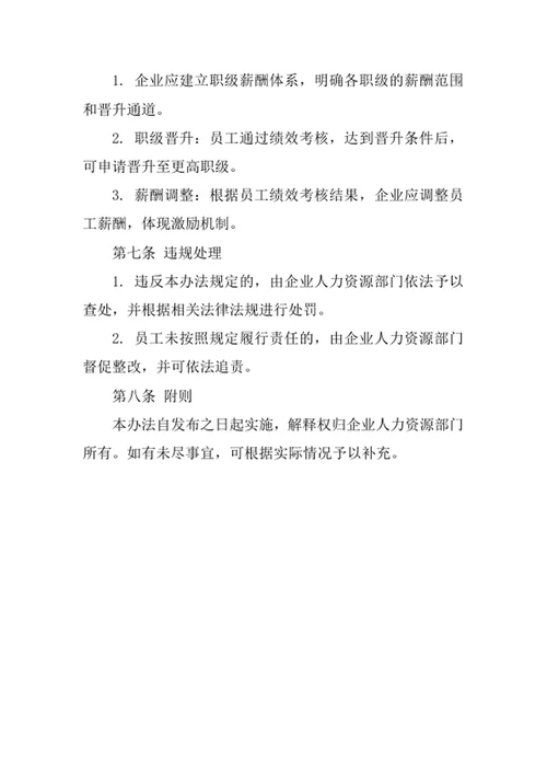 企业绩效考核评定及职级薪酬管理办法