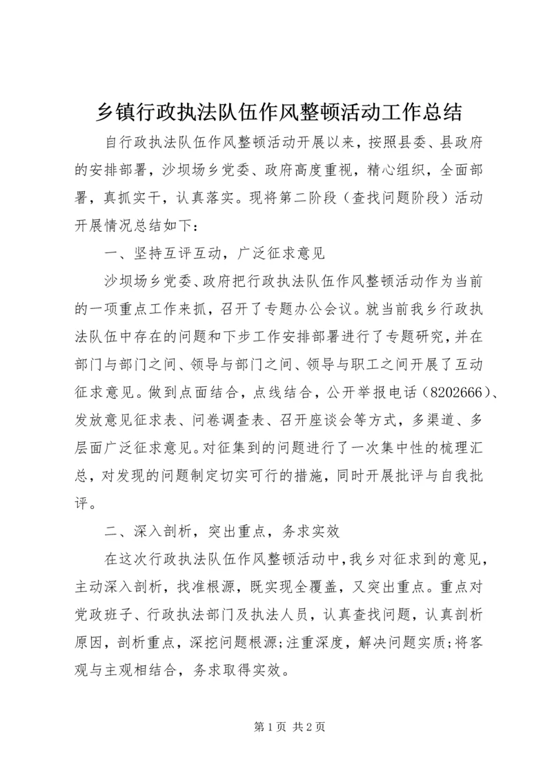 乡镇行政执法队伍作风整顿活动工作总结.docx