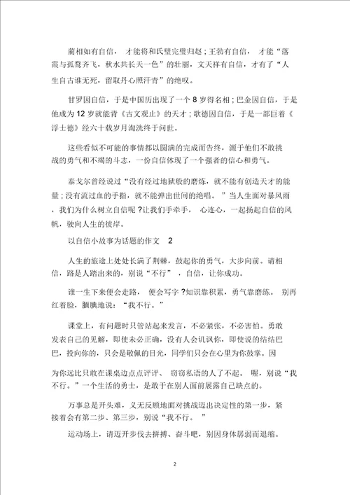 中小学作文以自信小故事为话题的