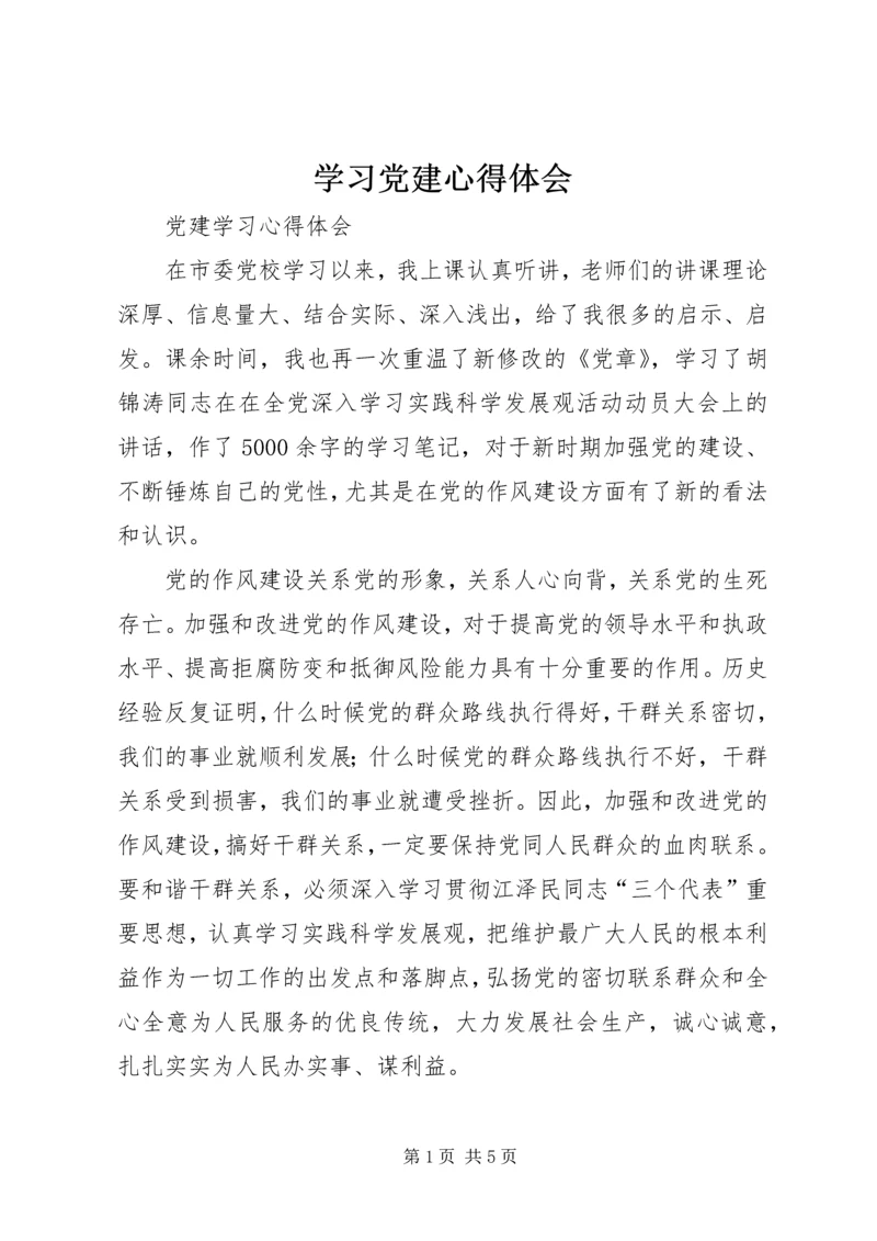学习党建心得体会_1.docx