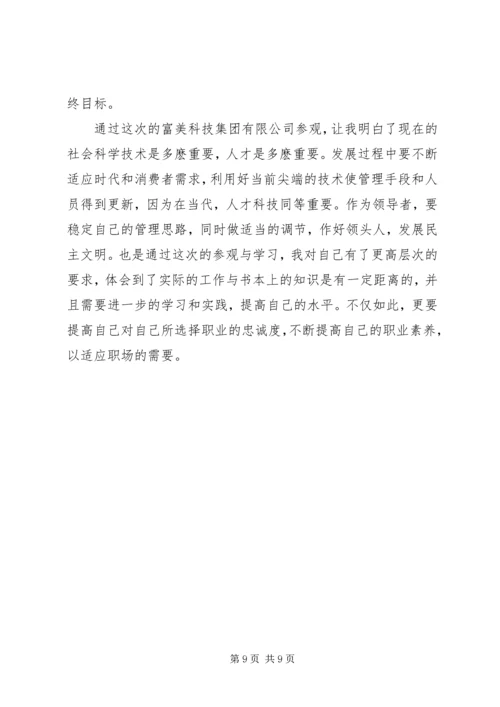 富美科技参观心得.docx