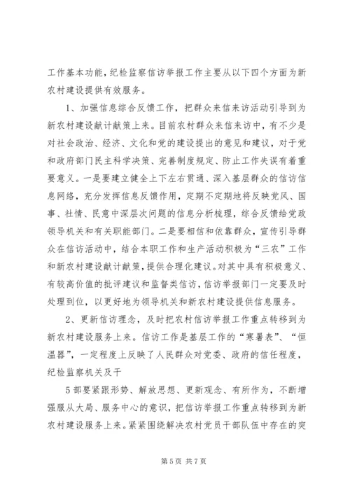 做好信访举报工作,努力为社会主义新农村建设服务.docx