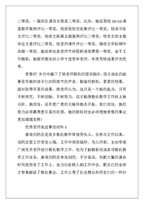 2022年优秀教师先进事迹材料（通用5篇）
