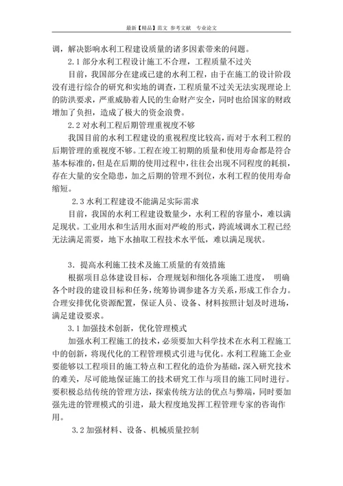 探讨水利工程建设的质量管理