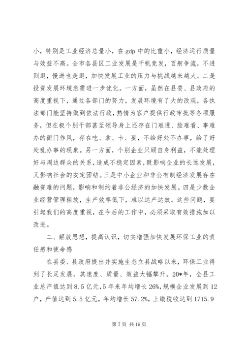 副县长工业经济和环保工作会议讲话.docx