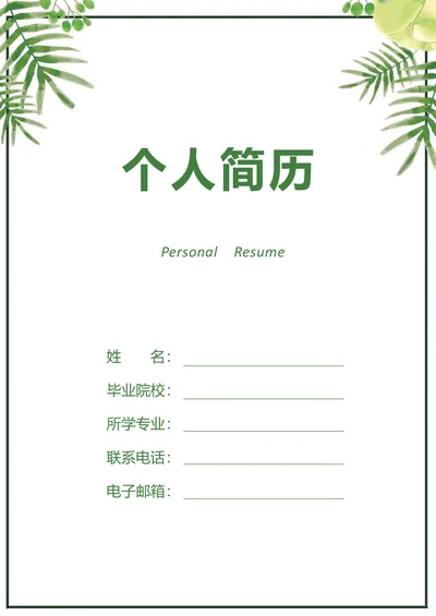 简历套装小清新封面通用简约