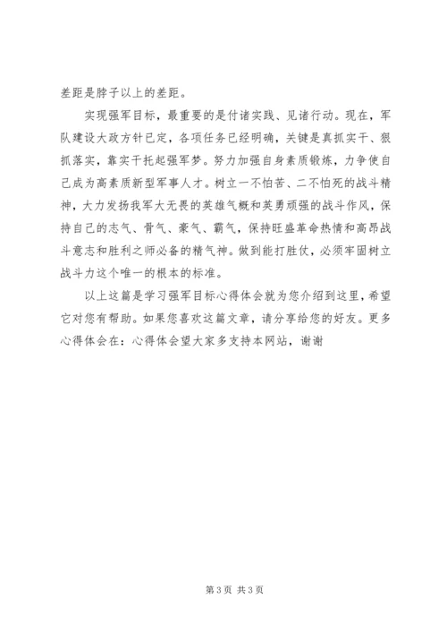 学习强军目标心得体会.docx