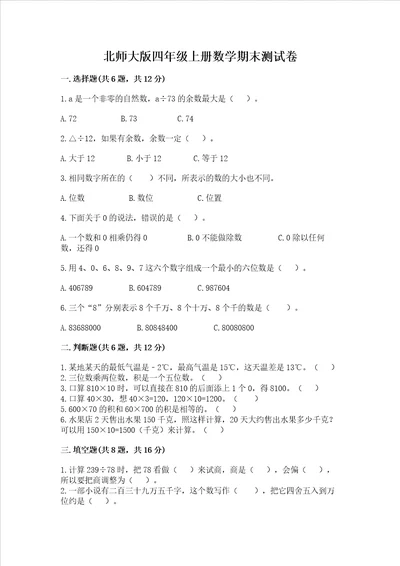 北师大版四年级上册数学期末测试卷附答案典型题