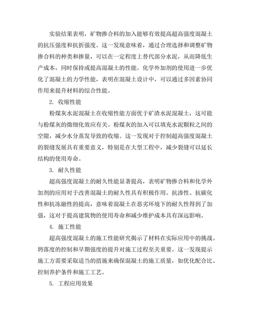 超高强度混凝土的性能与应用研究