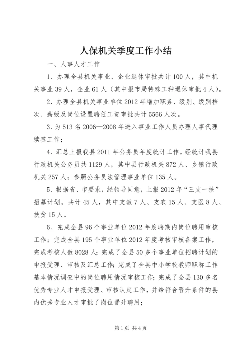 人保机关季度工作小结.docx