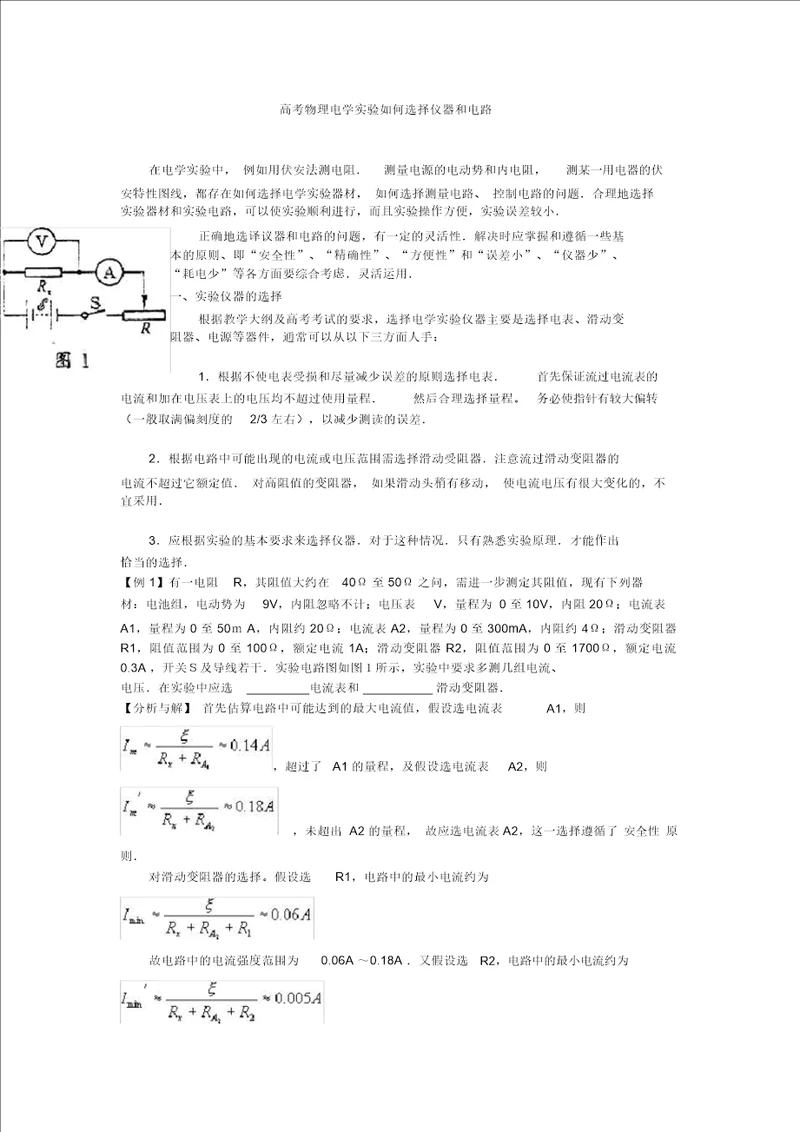 高考物理电学实验如何选择仪器和电路