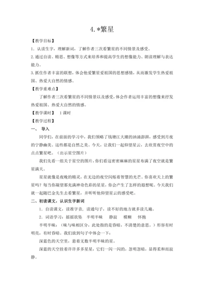 4.《繁星》教案（含反思和预习卡）